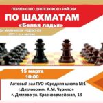 Первенство по шахматам «Белая ладья»