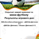 ОТКРЫТЫЙ ЗИМНИЙ ЧЕМПИОНАТ ПО МИНИ-ФУТБОЛУ