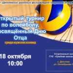 Открытый турнир по волейболу, посвящённый Дню отца