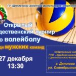 Рождественский турнир по волейболу