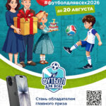Республиканский конкурс по поддержке спорта и здорового образа жизни «Футбол для всех»