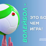 Волейбол