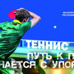 Настольный теннис