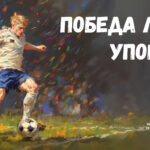 Футбол